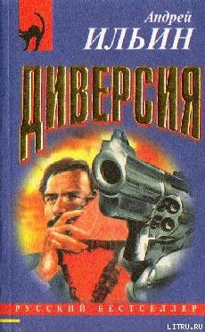 Книга Диверсия [= Федеральное дело]